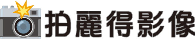 拍麗得影像 logo